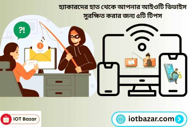 হ্যাকারদের থেকে IoT ডিভাইস সুরক্ষিতর জন্য ৫ টি টিপস protect IoT devices
