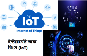 ইন্টারনেট অফ থিংস (IoT) কী? iot