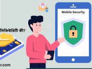 মোবাইল সিকিউরিটি কী? Mobile Security