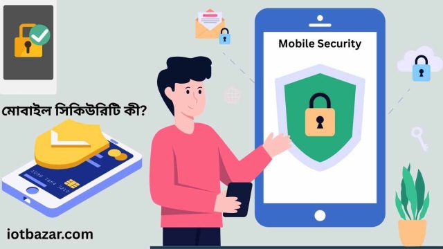 মোবাইল সিকিউরিটি কী? Mobile Security