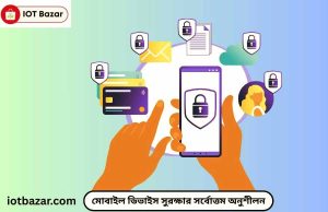 মোবাইল ডিভাইস সুরক্ষার সর্বোত্তম অনুশীলন Mobile device security best practices