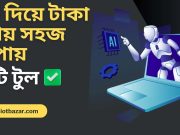 AI দিয়ে টাকা আয় সহজ উপায়! জেনে নিন এই ৭টি টুল ai use income