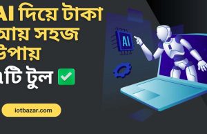 AI দিয়ে টাকা আয় সহজ উপায়! জেনে নিন এই ৭টি টুল ai use income