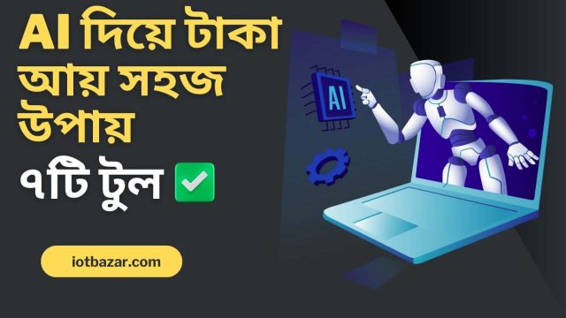 AI দিয়ে টাকা আয় সহজ উপায়! জেনে নিন এই ৭টি টুল ai use income