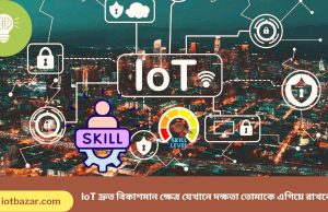 IoT ক্যারিয়ার জন্য ৫টি প্রয়োজনীয় সফট স্কিল