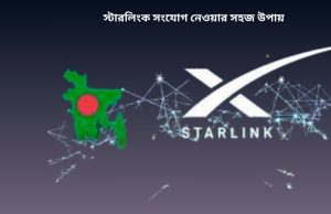 স্টারলিংক সংযোগ নেওয়ার উপায় স্টারলিংক bd