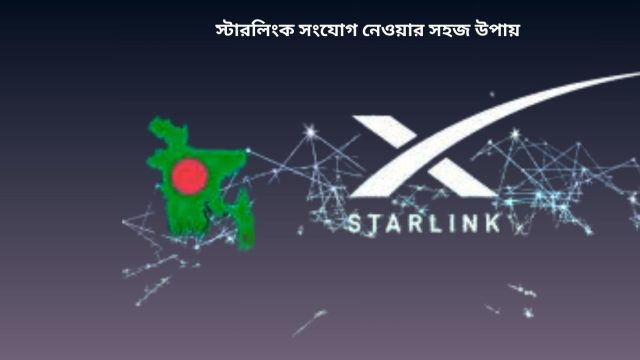 স্টারলিংক সংযোগ নেওয়ার উপায় স্টারলিংক bd