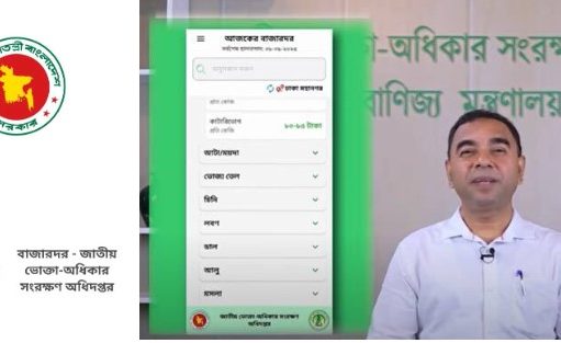 জাতীয় ভোক্তা অধিদপ্তর চালু করলো ‘বাজারদর’ অ্যাপ bazardor_বাজারদর