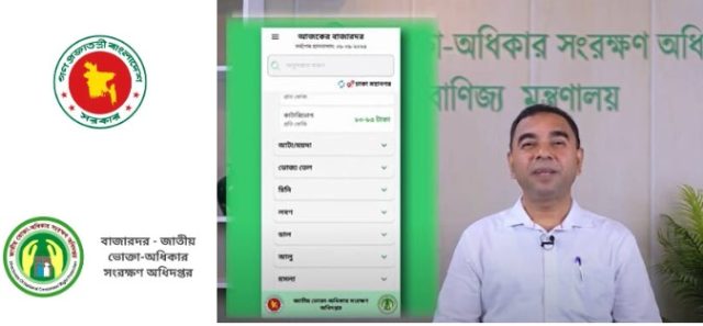 জাতীয় ভোক্তা অধিদপ্তর চালু করলো ‘বাজারদর’ অ্যাপ bazardor_বাজারদর