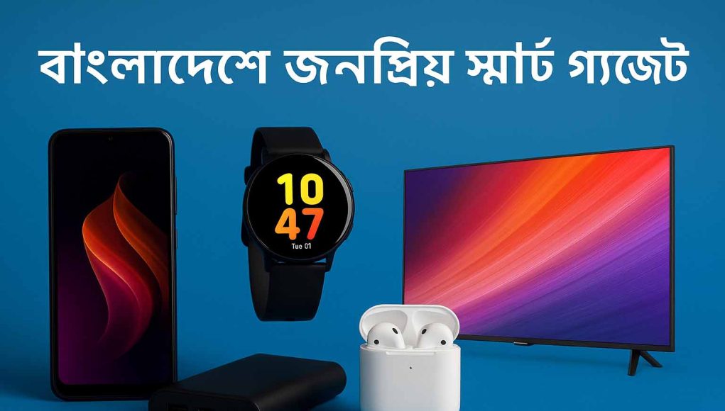 popular-smart-gadgets-bangladesh