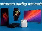 জনপ্রিয় স্মার্ট গ্যাজেটের তালিকা ও ব্যবহার -২০২৫ popular-smart-gadgets-bangladesh