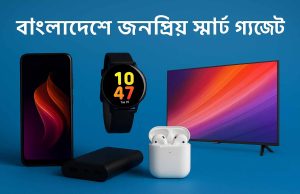 জনপ্রিয় স্মার্ট গ্যাজেটের তালিকা ও ব্যবহার -২০২৫ popular-smart-gadgets-bangladesh