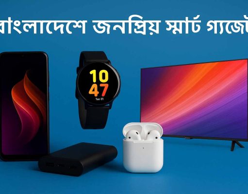 জনপ্রিয় স্মার্ট গ্যাজেটের তালিকা ও ব্যবহার -২০২৫ popular-smart-gadgets-bangladesh